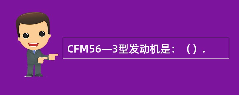 CFM56—3型发动机是：（）.