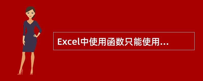 Excel中使用函数只能使用插入函数功能，不可以直接输入函数。