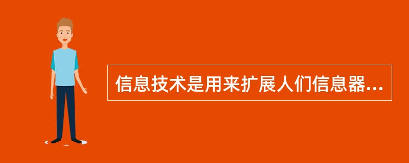 信息技术是用来扩展人们信息器官功能、协助人们进行信息处理的一类技术。