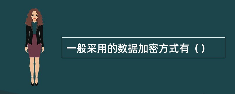 一般采用的数据加密方式有（）