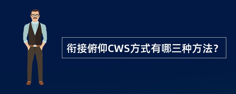 衔接俯仰CWS方式有哪三种方法？