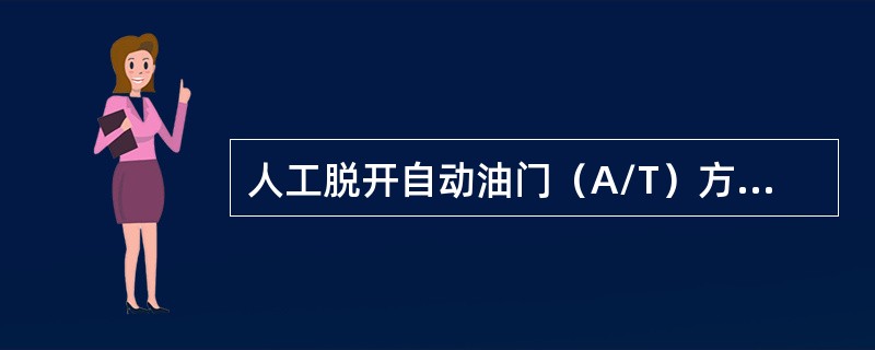 人工脱开自动油门（A/T）方法有哪些？