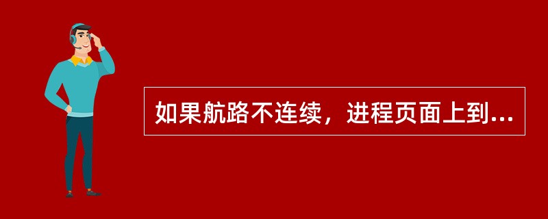 如果航路不连续，进程页面上到达目的地机场的距离：（）.