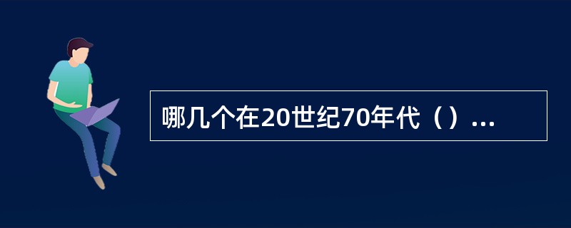 哪几个在20世纪70年代（）投入使用。