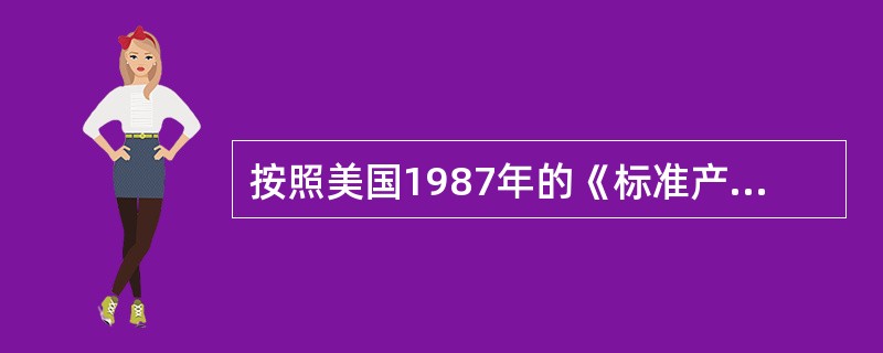 按照美国1987年的《标准产业分类》，信息技术产业是由（）组成的。