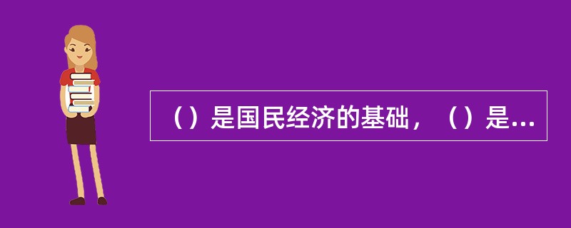 （）是国民经济的基础，（）是农业的基础。