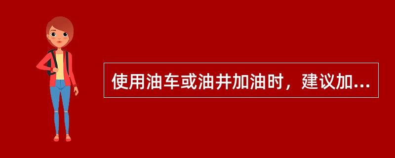 使用油车或油井加油时，建议加油口最大压力不要超过多少（）？