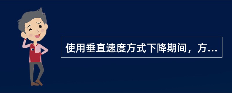 使用垂直速度方式下降期间，方式控制面板调定的高度为400英尺，在证实高度保持方式