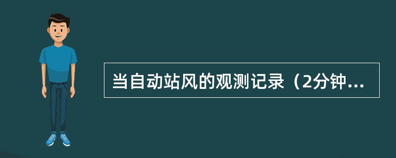 当自动站风的观测记录（2分钟或10分钟平均）缺测，用其它测风仪器观测记录代替时，