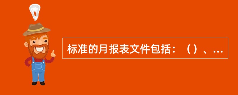 标准的月报表文件包括：（）、（）。
