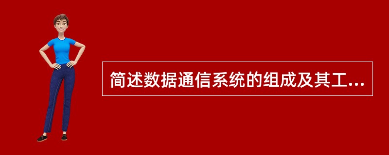 简述数据通信系统的组成及其工作模型。