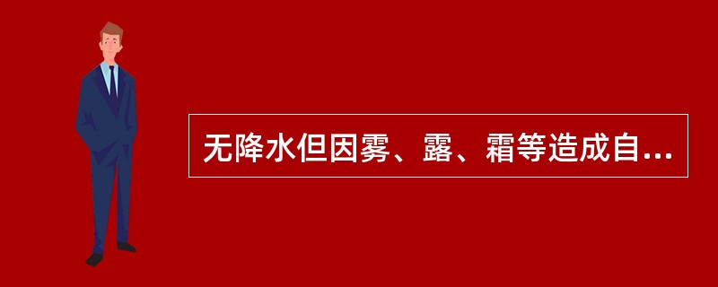 无降水但因雾、露、霜等造成自动站有降水记录时应进行人工干预，按无降水处理，并修改