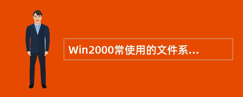 Win2000常使用的文件系统有（）、（）。