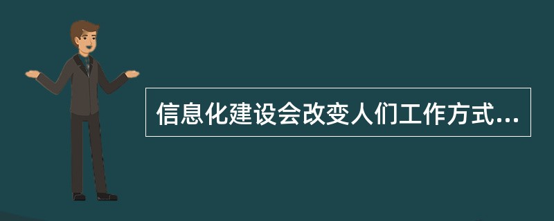 信息化建设会改变人们工作方式社会信息结构（）等各个方法