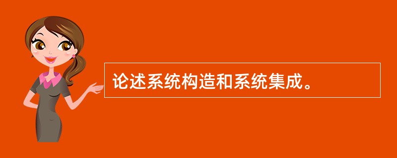 论述系统构造和系统集成。