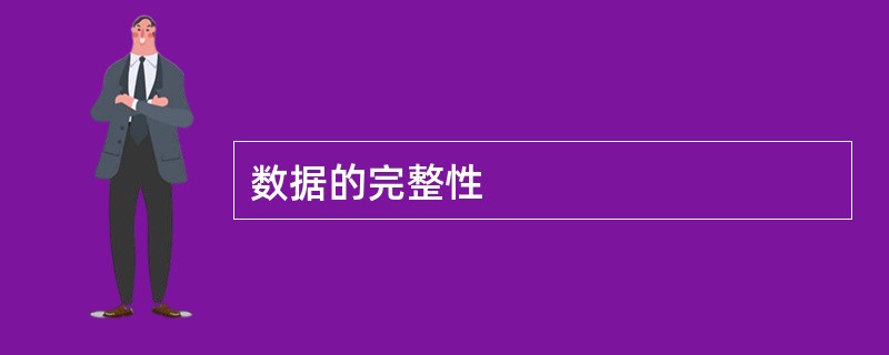 数据的完整性