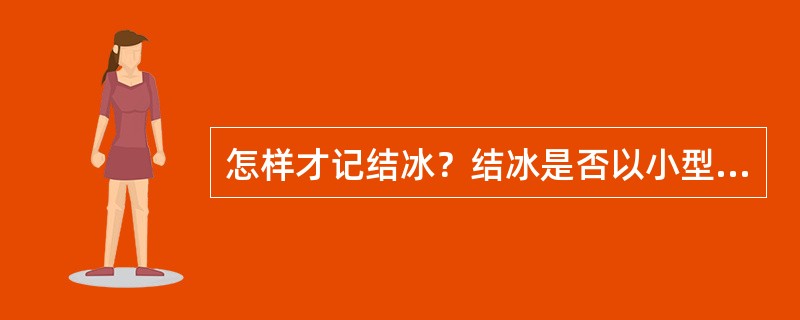 怎样才记结冰？结冰是否以小型蒸发器为准？