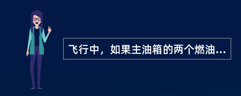 飞行中，如果主油箱的两个燃油泵都失效了（中央油箱无油），则在什么高度以上，相应的