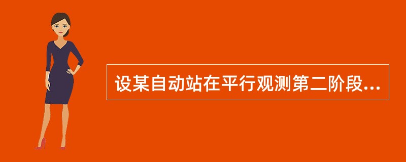 设某自动站在平行观测第二阶段以自动站雨量为准编报。发报时次若出现微量降水，而自动