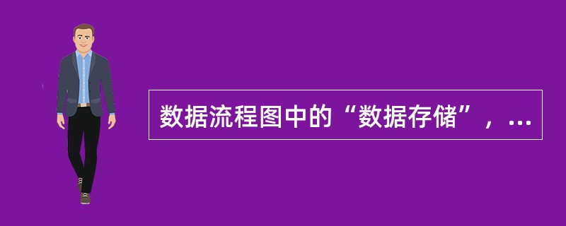 数据流程图中的“数据存储”，主要用于（）