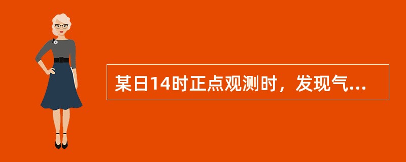 某日14时正点观测时，发现气压计自记钟停在13时35分处，笔尖指在998.9hp