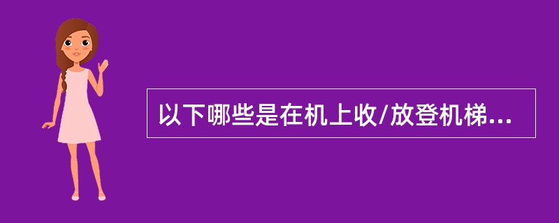 以下哪些是在机上收/放登机梯必须做的工作？（）①扳动登机梯收/放电门。②打开前登