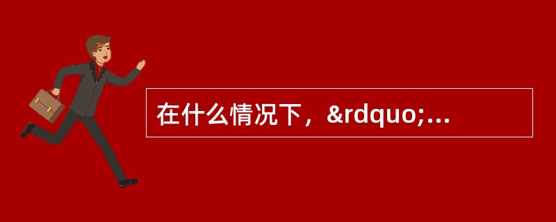 在什么情况下，”BELOW G/S”灯亮？（）