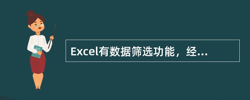 Excel有数据筛选功能，经过筛选后的数据清单将只列出符合指定条件的数据行。筛选