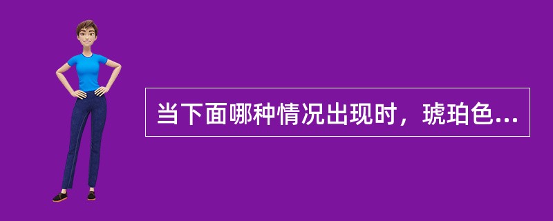 当下面哪种情况出现时，琥珀色“非程序下降”灯亮：（）。