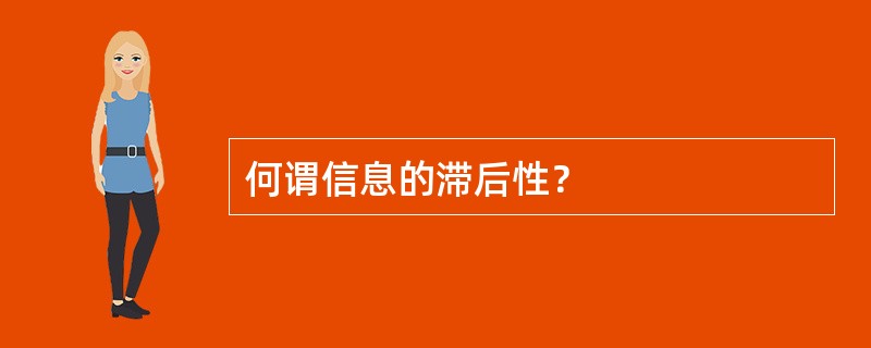 何谓信息的滞后性？