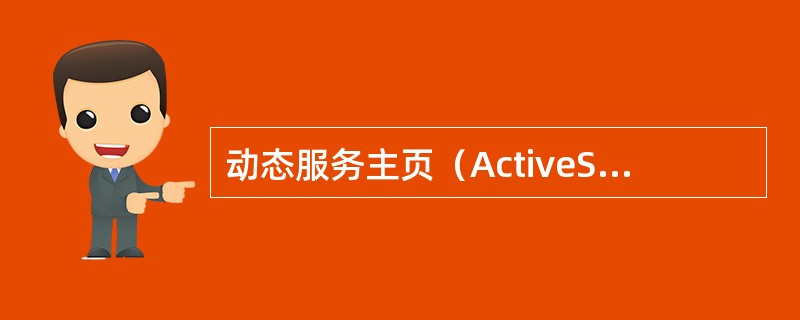 动态服务主页（ActiveServerPages），是微软公司推出的、为其web