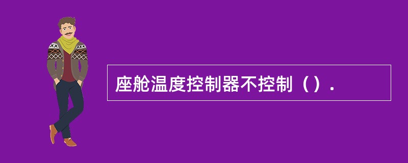 座舱温度控制器不控制（）.