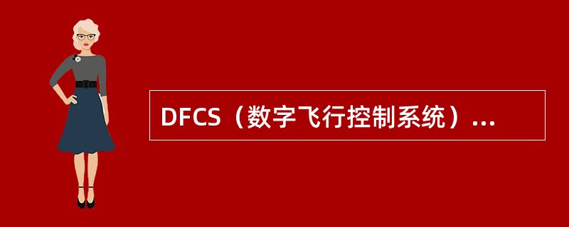 DFCS（数字飞行控制系统）方式控制板输入不是用于：（）.