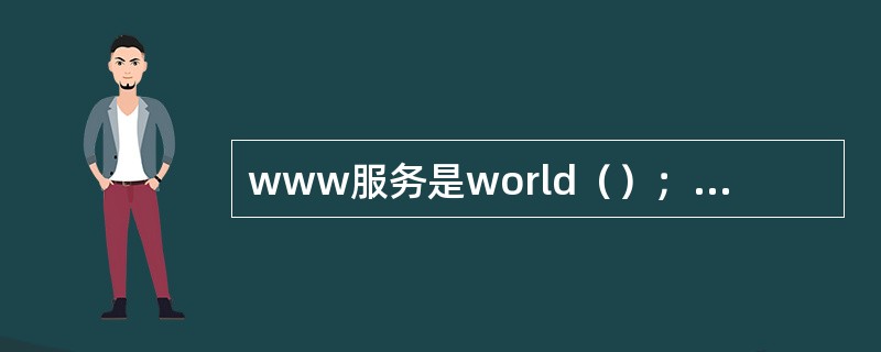 www服务是world（）；web的简称。