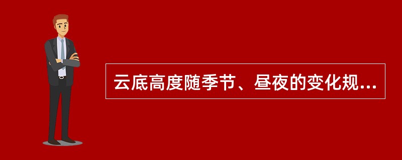 云底高度随季节、昼夜的变化规律为（）。