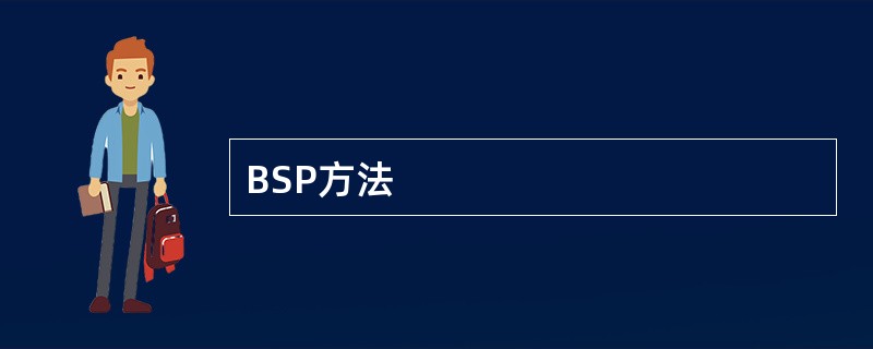 BSP方法