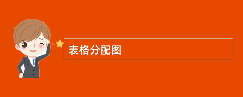 表格分配图