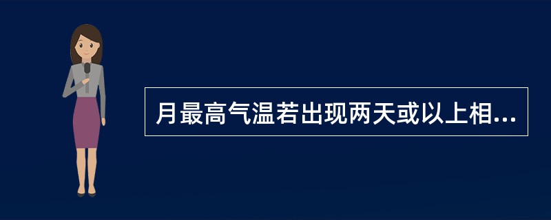 月最高气温若出现两天或以上相同时，报表中的日期栏记（）。