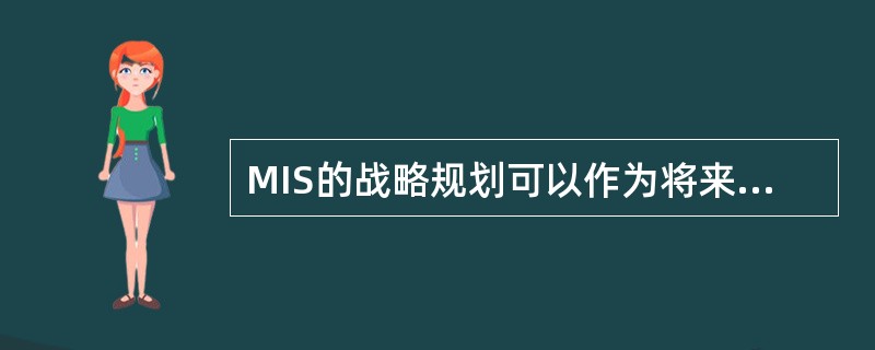 MIS的战略规划可以作为将来考核（）工作的标准。