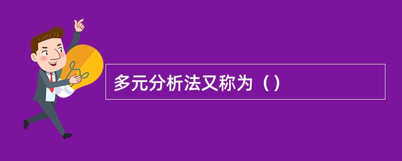 多元分析法又称为（）