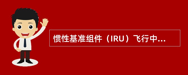 惯性基准组件（IRU）飞行中的故障记录和最后位置保存在哪个设备中（）。