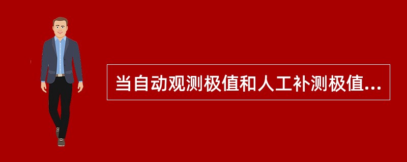 当自动观测极值和人工补测极值相同时，相应出现时间以（）为准。