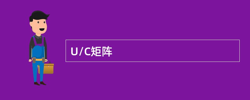 U/C矩阵