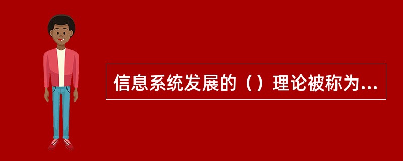 信息系统发展的（）理论被称为诺兰阶段模型。