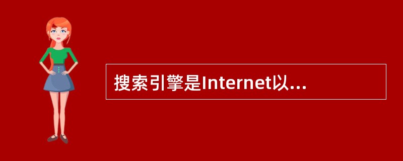 搜索引擎是Internet以上的一种（）服务器。