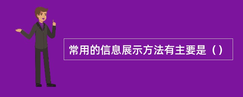 常用的信息展示方法有主要是（）
