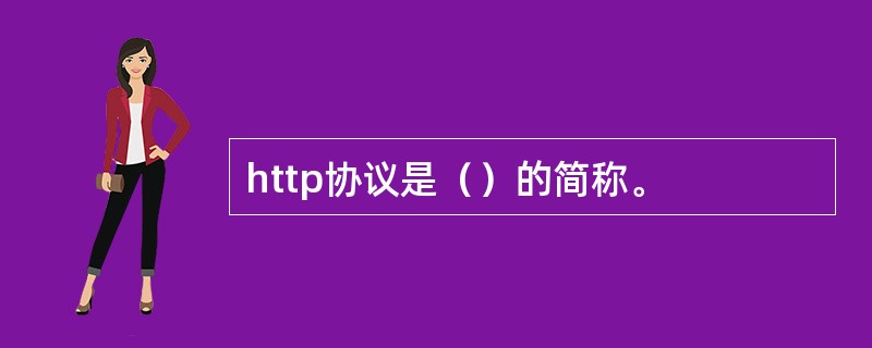 http协议是（）的简称。