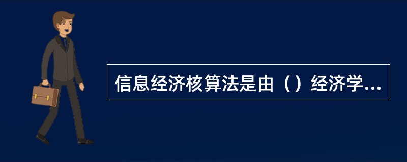 信息经济核算法是由（）经济学家马克卢普说的。