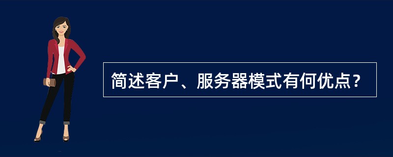 简述客户、服务器模式有何优点？