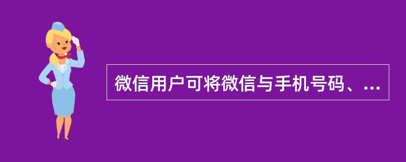 微信用户可将微信与手机号码、QQ号码、腾讯微博、信箱绑定。